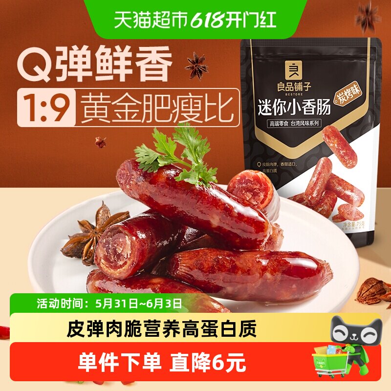 良品铺子迷你小香肠75g*1袋碳烤味肉枣烤肠猪肉类网红休闲零食