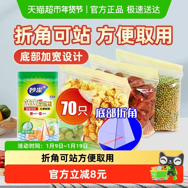 妙洁保鲜袋食品级站立密封口中药分装家用冷冻中号小号70只密实袋