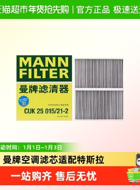 曼牌滤清器空调滤芯格CUK25015适配特斯拉MODELYMODEL3