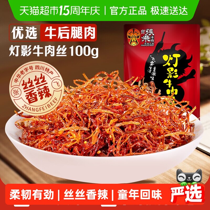 张飞牛肉香辣灯影牛肉丝100g四川成都特产辣味零食小吃