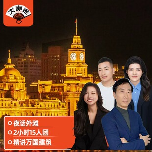 大咖说®上海外滩citywalk大咖2小时深度讲解15人小团含耳麦