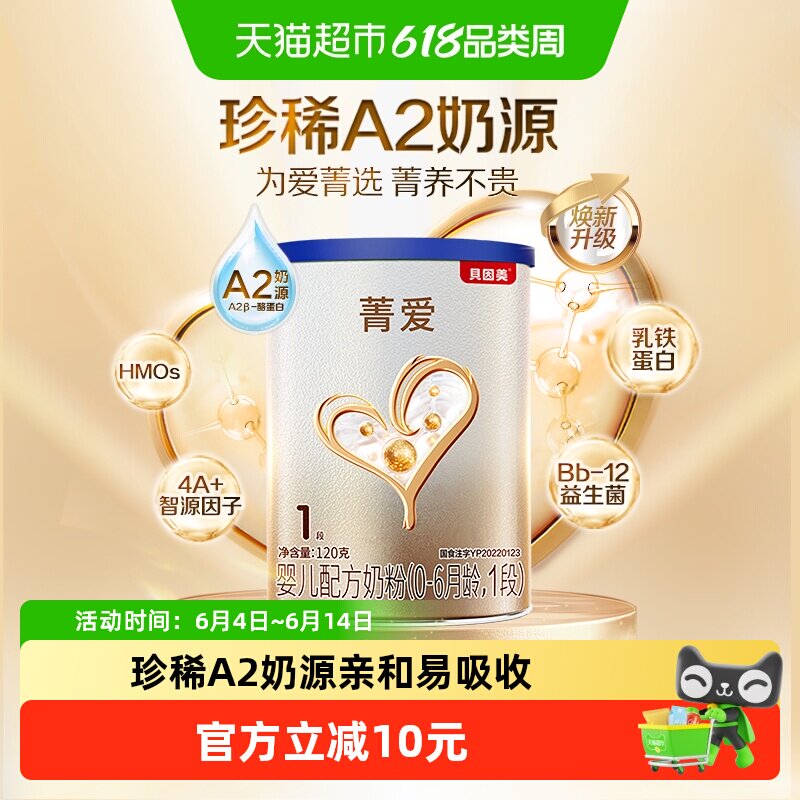 贝因美菁爱A2奶源新生儿婴儿奶粉1段120g含DHA+益生菌+乳铁蛋白