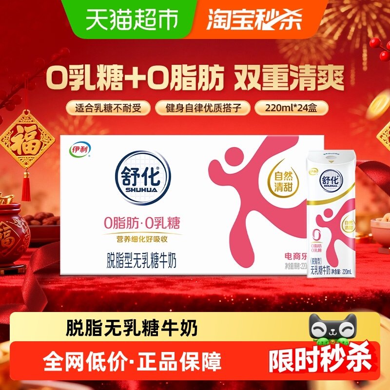 【年货礼盒】伊利舒化无乳糖脱脂牛奶220ml*24盒/整箱送礼0乳糖,咖啡/麦片/冲饮,调制乳（风味奶）,淘宝优惠券,粉丝福利购,淘宝优惠卷