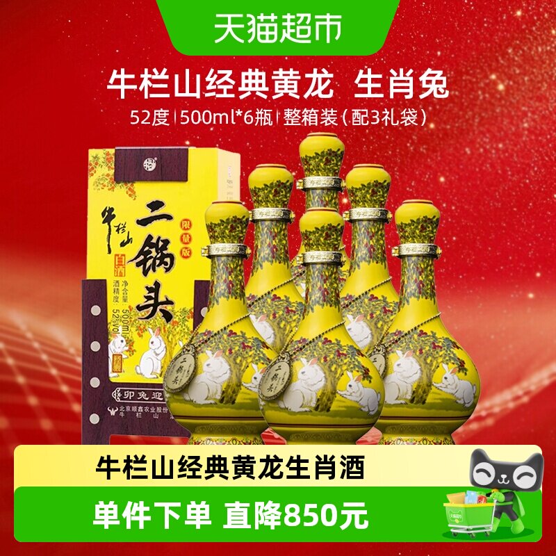 牛栏山二锅头52度经典(兔年生肖)500mL*6瓶纯粮固态优级白酒 整箱