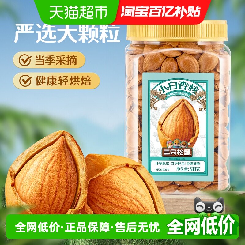 三只松鼠罐装小白杏核开口杏核杏仁坚果干果奶香味休闲办公室零食
