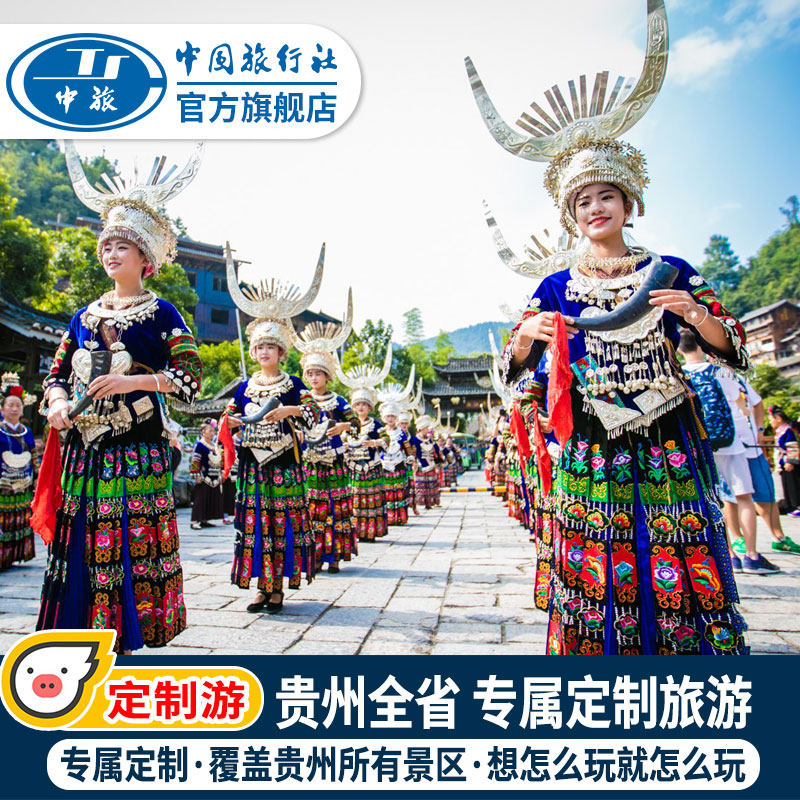 【貴州定制旅遊】100%純玩4-9日梵淨山黃果樹大小七孔西江萬峰林在類目 度假線路/簽證送關/旅遊服務, 旅遊定制, 境內線路定制中 - 來自Buy2taobao.com提供專業的淘寶代購服務