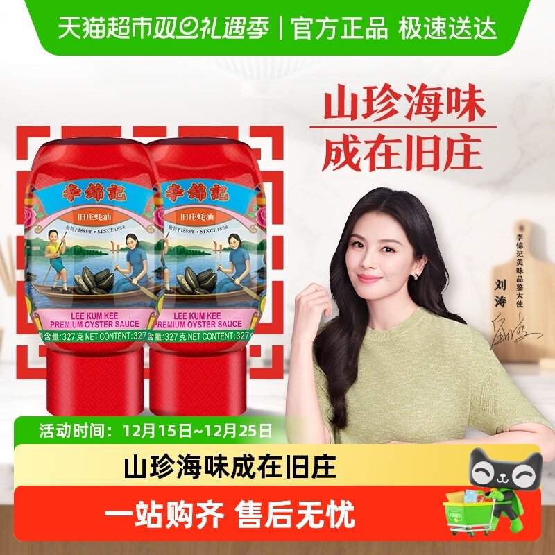 李锦记旧庄蚝油327g*2