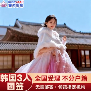 韩国·团体旅游签证·全国送签·韩国团签三人团签韩国签证【免押金】团签韩国团签3人简化办理【拒签全退】