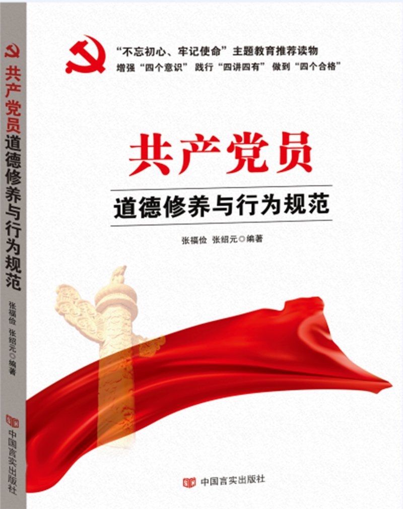 正版现货 不忘初心 牢记使命 共产党员道德修养与行为规范 9787517124689中国言实出版社 党政书籍