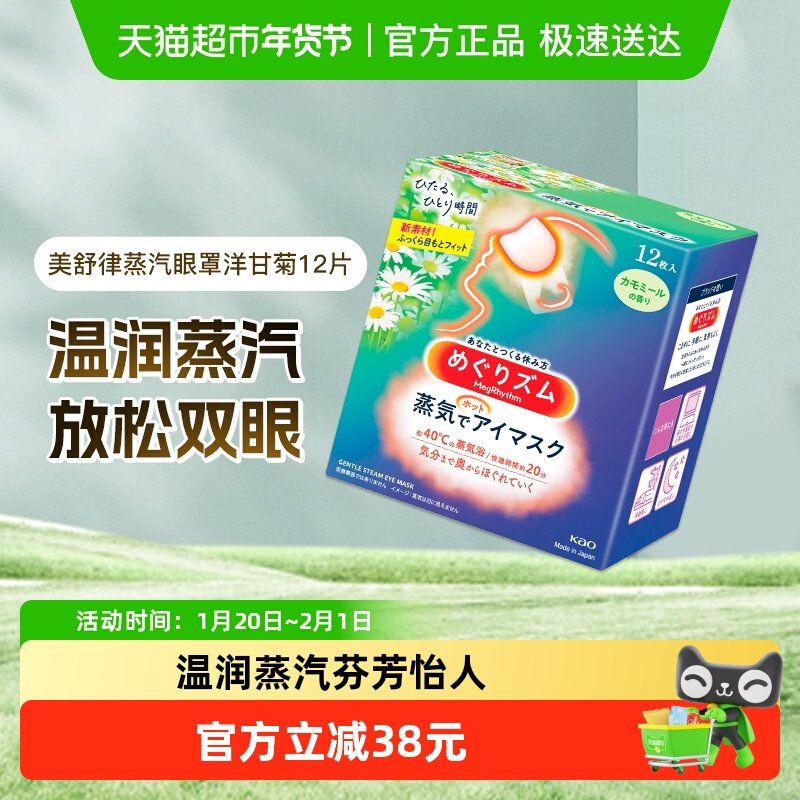 花王美舒律蒸汽眼罩贴合放松护眼热敷透气睡眠遮光洋甘菊香型,居家日用,眼罩,淘宝优惠券,粉丝福利购,淘宝优惠卷