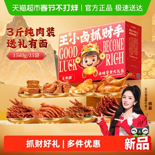 王小卤抓财手礼盒卤味虎皮凤爪礼物肉类送礼熟食鸡爪零食大礼包