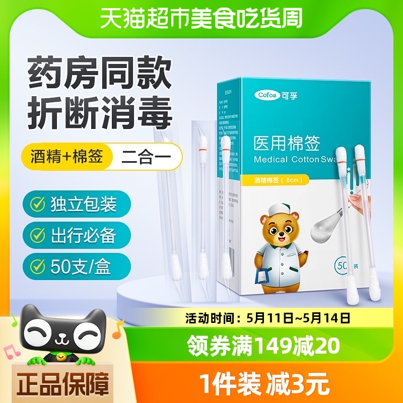 可孚医用酒精棉签外科一次性消毒棉棒棉签棉片消毒棉球消毒液50支 医疗器械 棉签棉球（器械） 原图主图