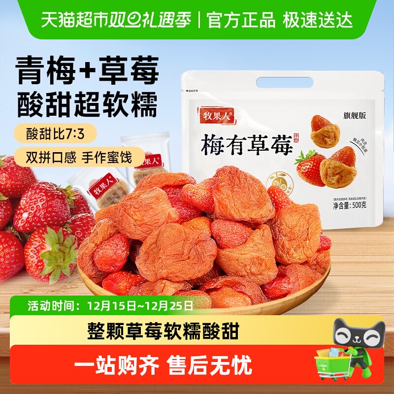 牧果人梅有草莓葡萄芒果菠萝青梅夹心果干酸甜梅无核蜜饯孕妇零食