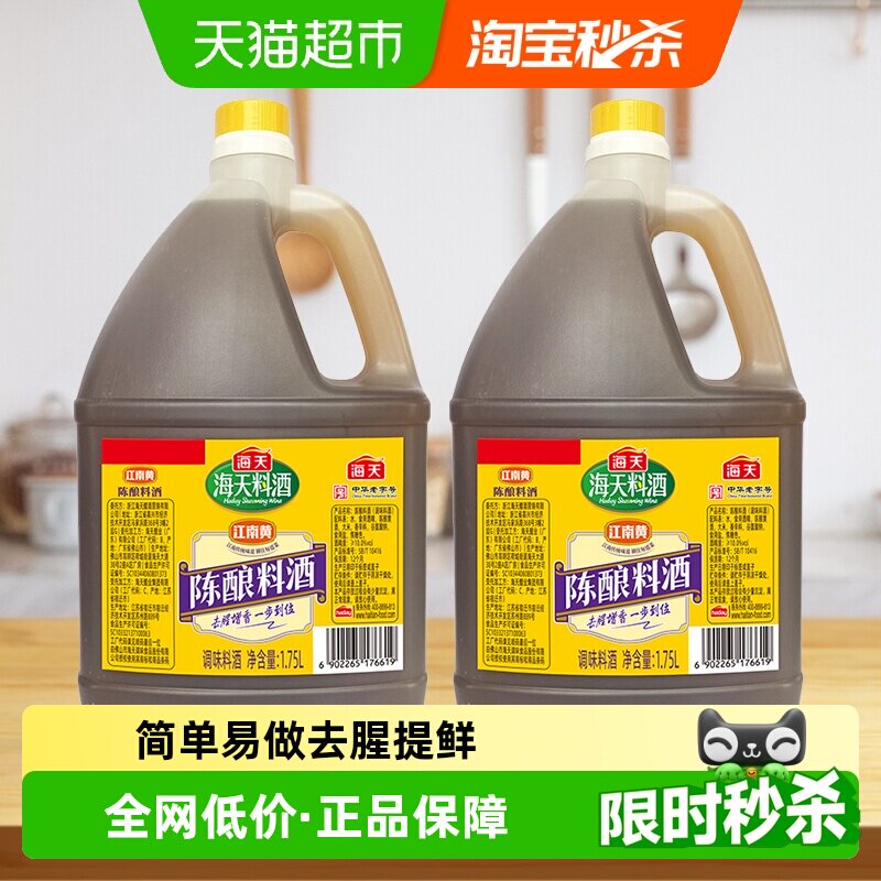 海天陈酿料酒阳光酿造1.75L*2瓶图片