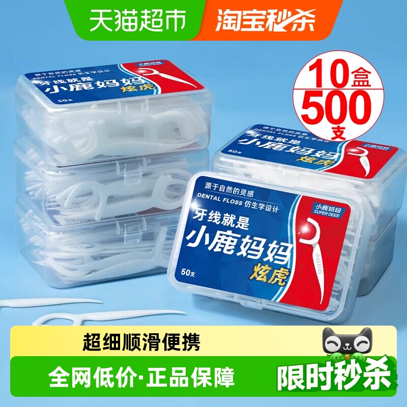 小鹿妈妈炫虎超细牙线棒便携剔牙签线盒50支*10盒家庭装牙线棒