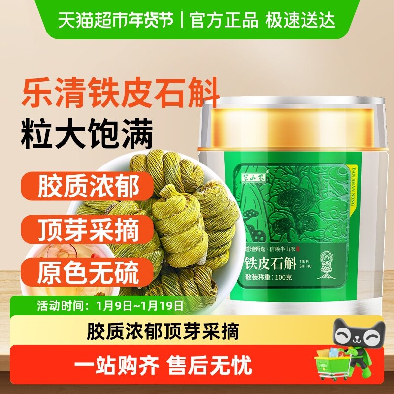 半山农浙江铁皮石斛枫斗乐清石斛非粉干条中药材养生茶泡水送长辈