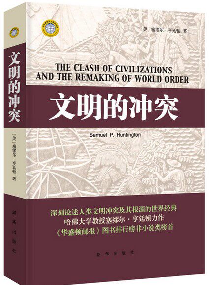 【正版保障】 塞缪尔亨廷顿作品3册 文明的冲突与世界秩序的重建+文化的重要作用+谁是美国人 塞缪尔亨廷顿三部曲 新华出版