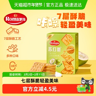 Roma罗玛苏打脆椰香味早餐下午茶独立包装易分享休闲零食84g