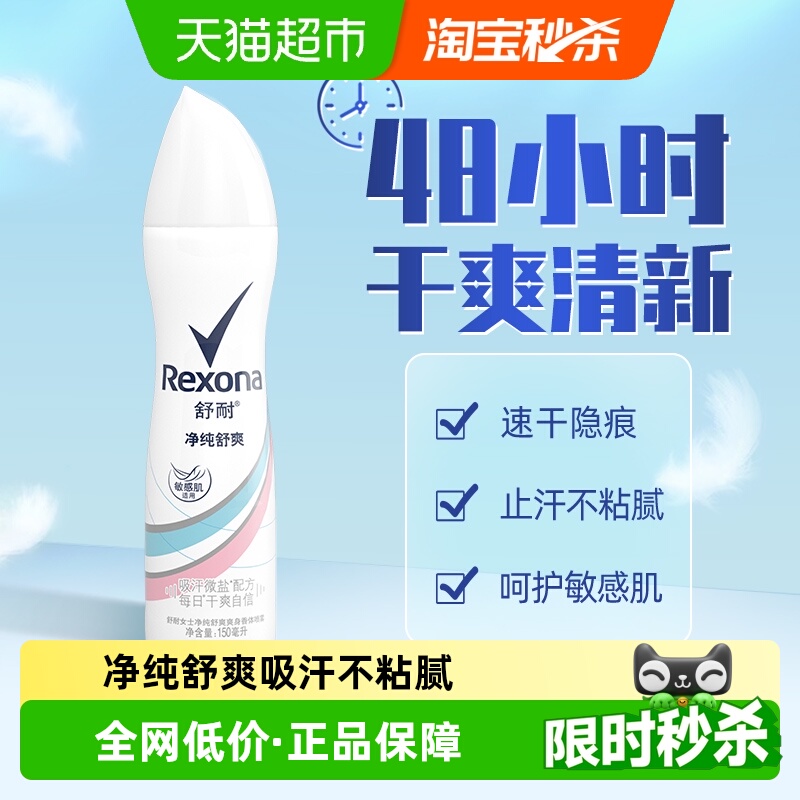 Rexona/舒耐微盐爽身香体止汗喷雾净纯舒爽150ml持久干爽止汗露