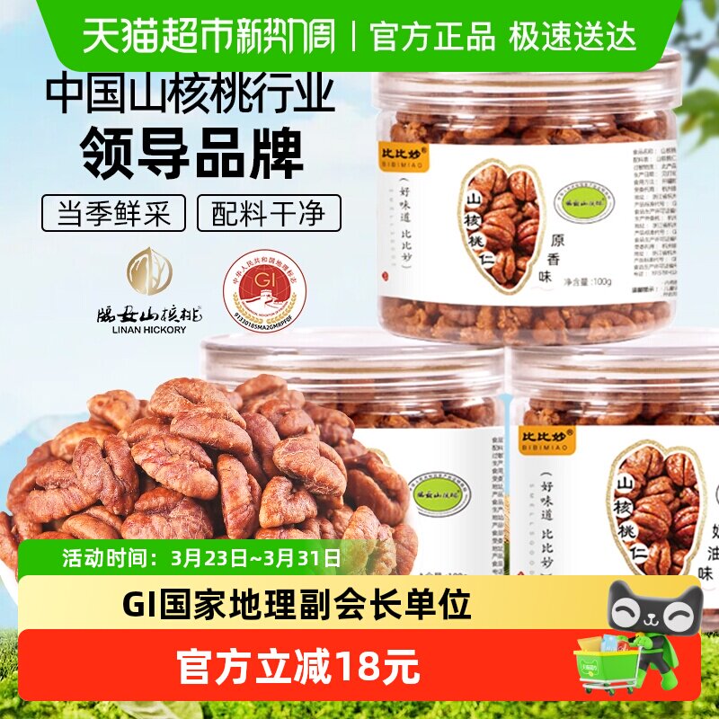 25年新货比比妙临安山核桃仁小核桃仁休闲零食杭州特产孕妇零食