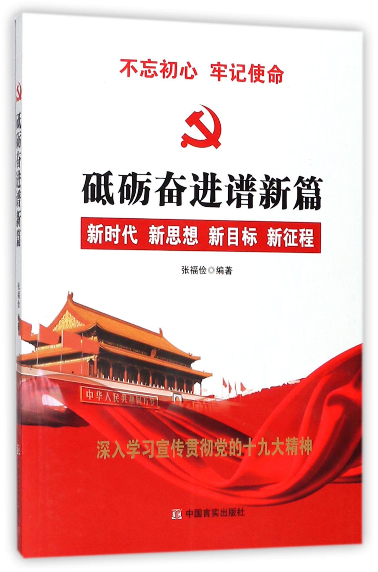 正版现货 砥砺奋进谱新篇新时代新思想新目标新征程 不忘初心 牢记使命 深入学习宣传贯彻党的精神 党的辅导读本