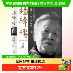 杨绛传追思纪念版 罗银胜杨绛先生生前亲自审阅的个人全传