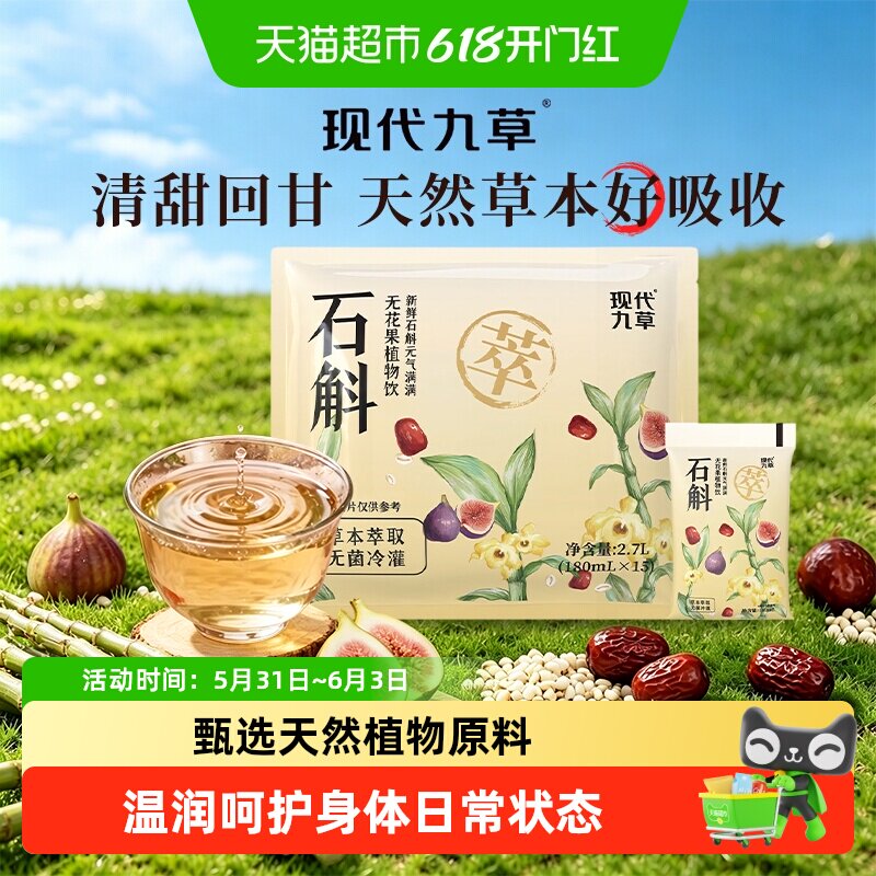 现代九草石斛无花果草本植物饮料袋装清润回甘0脂0卡健康养生饮品