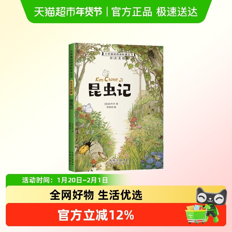 小学基础阅读配套丛书注音美绘版——昆虫记（单册塑封）,书籍/杂志/报纸,儿童文学,淘宝优惠券,粉丝福利购,淘宝优惠卷