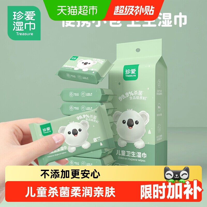 珍爱卫生湿巾便携装8包8片图片