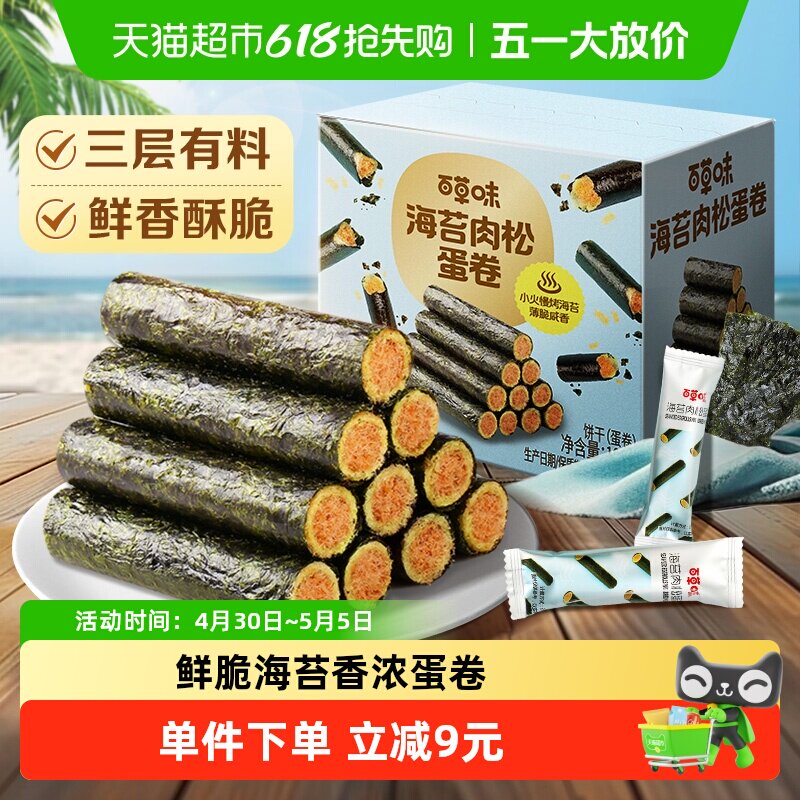 百草味海苔肉松蛋卷夹心零食小吃网红海味饼干糕点踏青出游100g