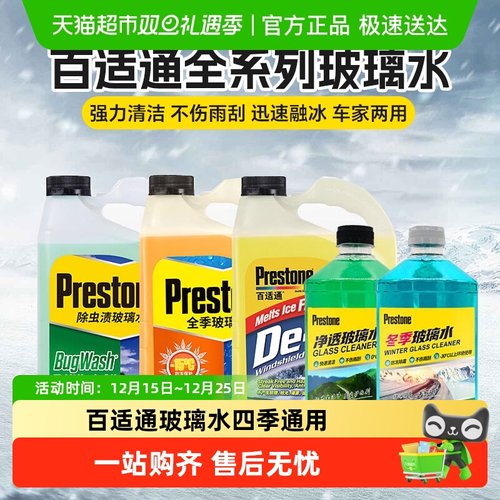 百适通强力去油膜汽车雨刮水