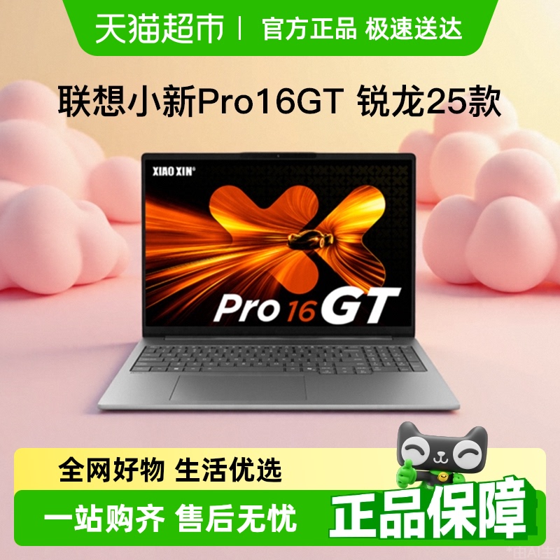 国补/小新Pro16GT锐龙新品轻薄本