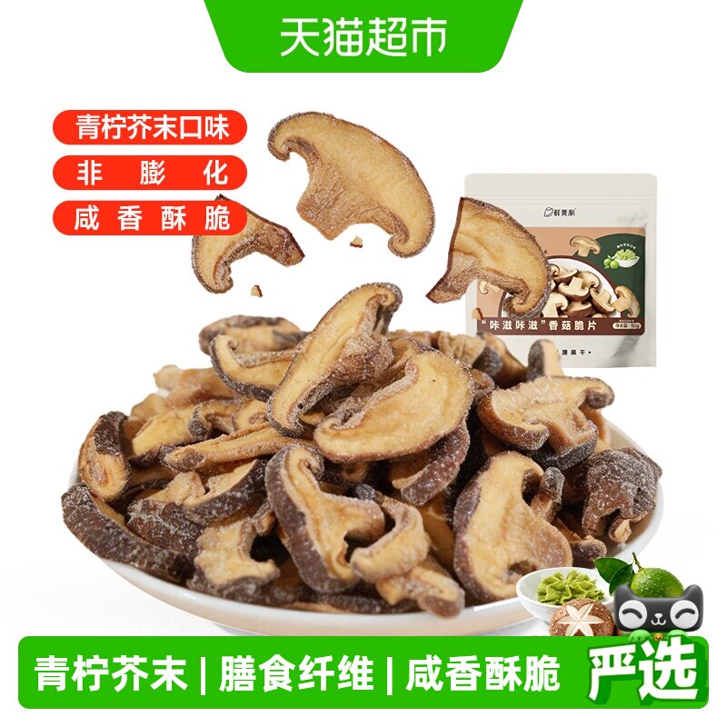 鲜美利青柠芥末味香菇脆片50g菌菇脆综合果蔬脆休闲馋嘴零食小吃