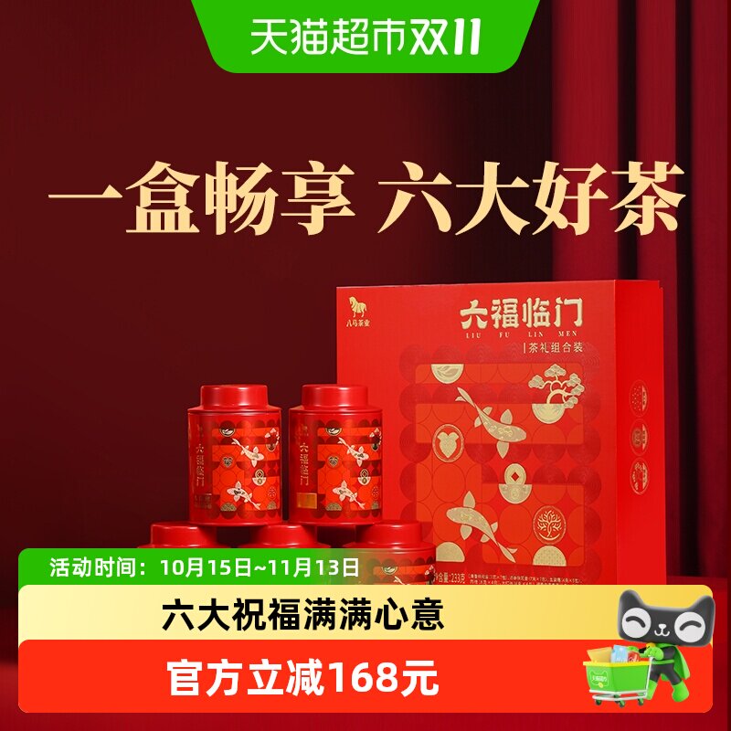 八马茶叶 金骏眉红茶大红袍岩茶肉桂福鼎白茶铁观音组合茶礼盒装