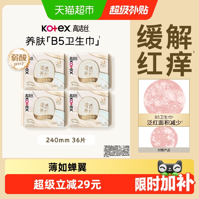 【下拉详情享优惠】高洁丝B5奢透养肤240mm日用卫生巾