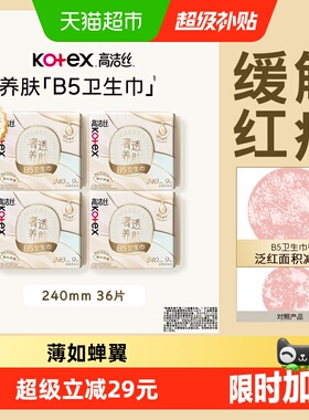 【下拉详情享优惠】高洁丝B5奢透养肤240mm日用卫生巾