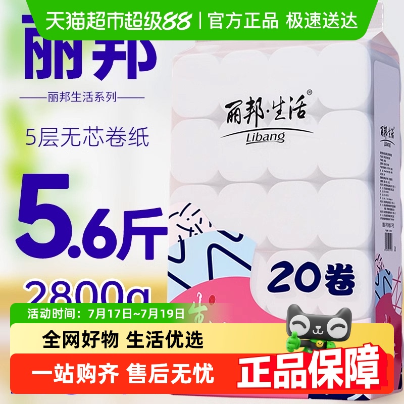 丽邦无芯卷纸卫生纸140g×20卷