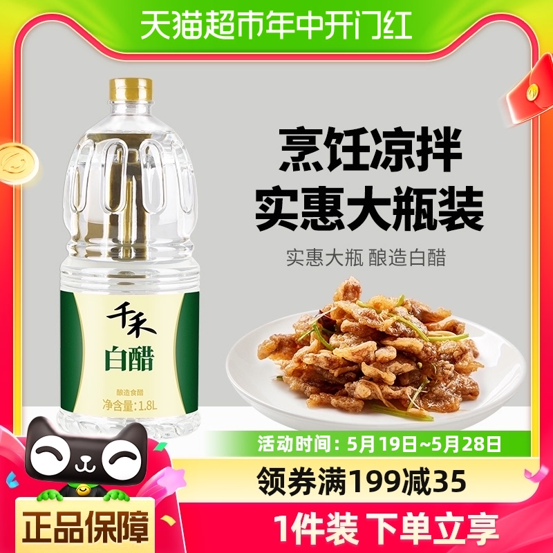 千禾调味白醋1.8L泡菜腌菜凉拌腌制食醋清洁家用卫生食用醋 粮油调味/速食/干货/烘焙 醋/醋制品/果醋 原图主图