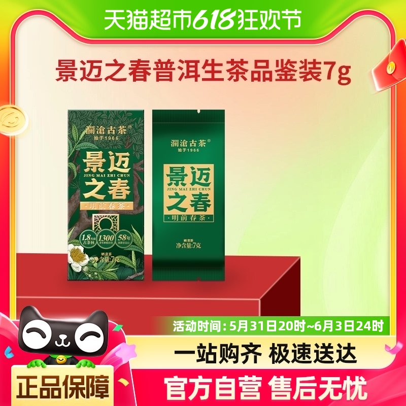 澜沧古茶2024年景迈之春普洱生茶散茶品鉴装7g