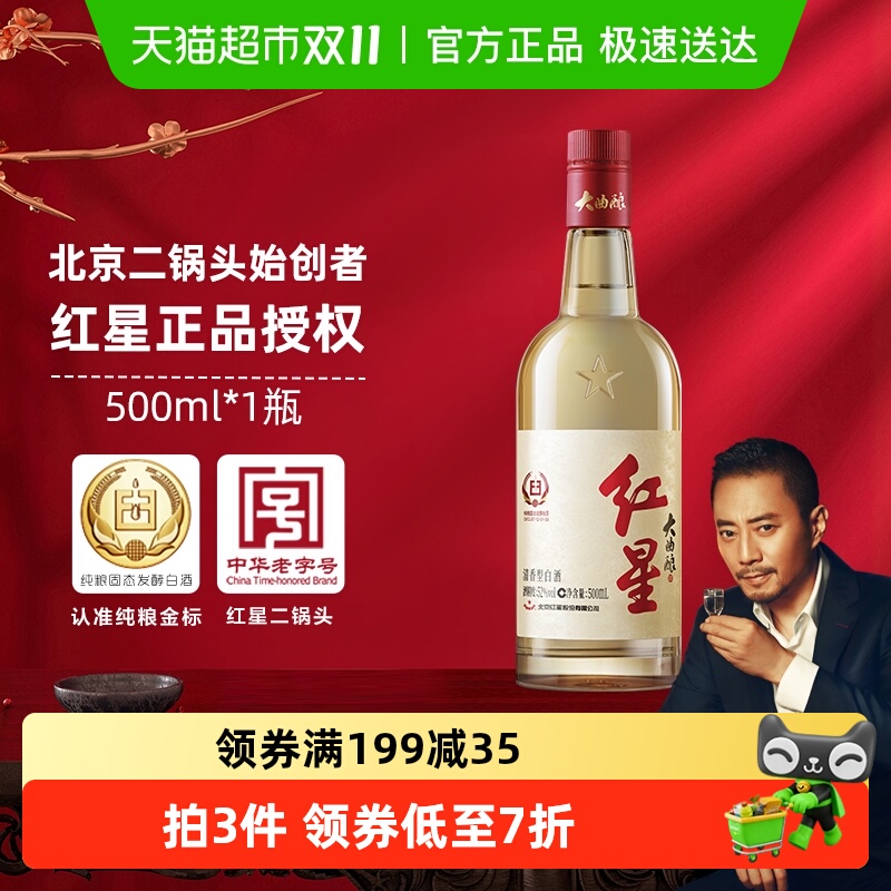 红星二锅头大曲酿52度500ml单瓶装清香型白酒纯粮口粮酒