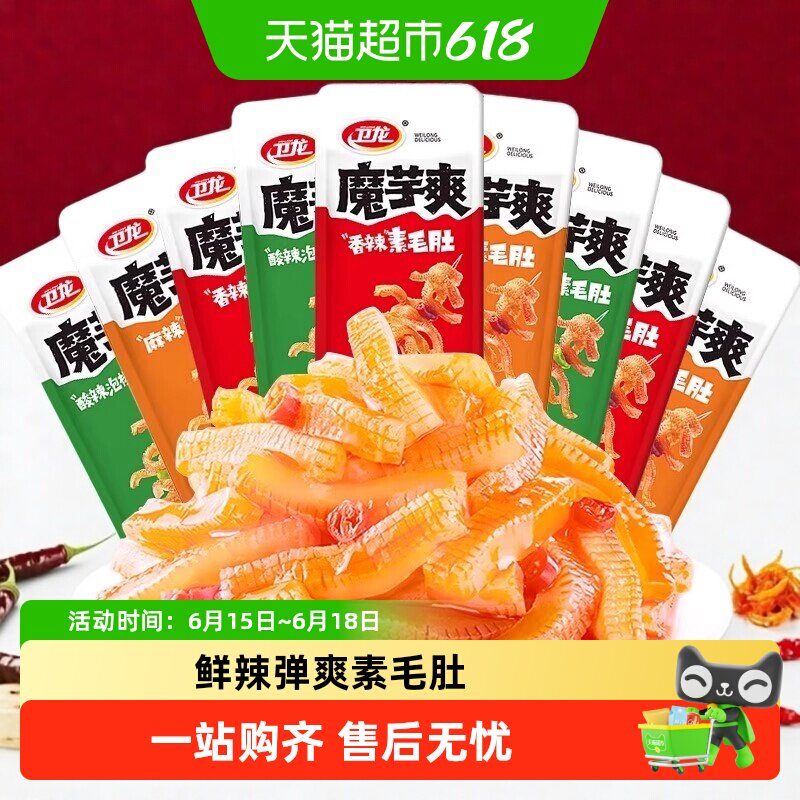 卫龙魔芋爽香辣老北京麻酱素毛肚辣条素肉辣条零食轻巧散装组合
