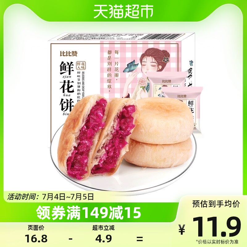 比比赞鲜花饼240g云南特产糕点早餐面包整箱礼盒休闲小吃零食送礼