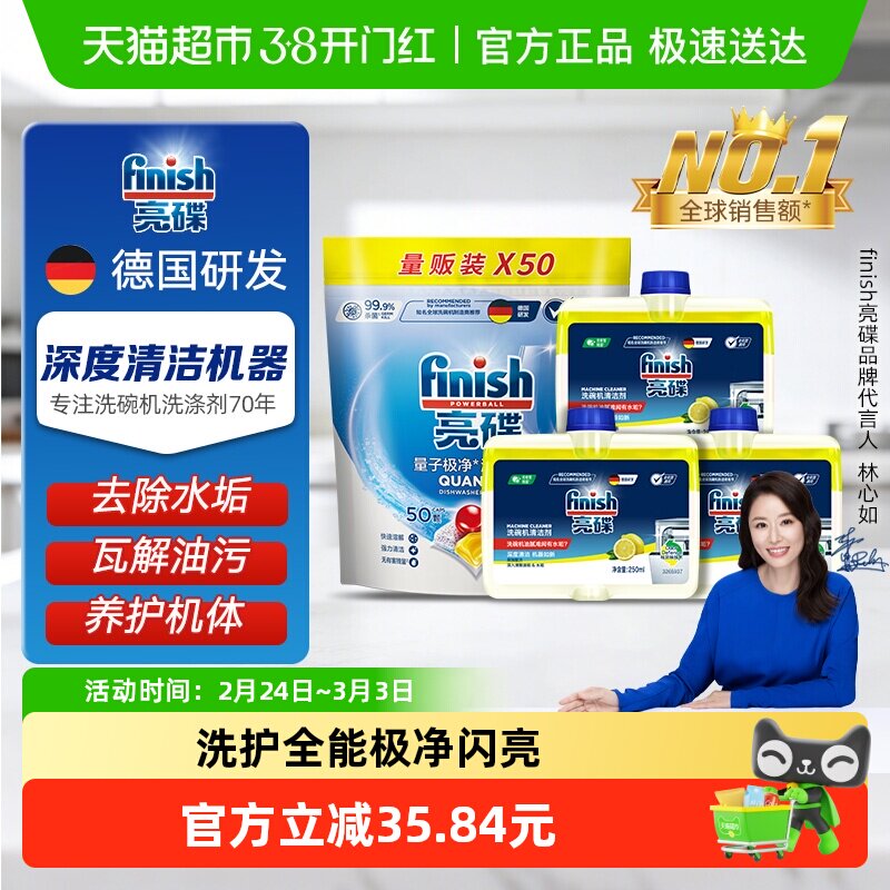 finish亮碟洗碗机洗涤剂洗碗凝珠50颗*1+机体清洁剂250ml*3