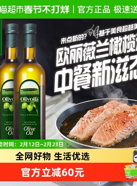 【所有爸妈的幸福】 欧丽薇兰橄榄油750ml*2瓶  纯正压榨原油进口