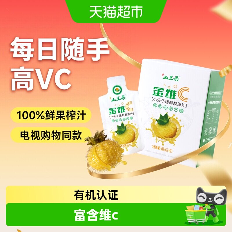 山王果刺梨原汁维C高吸收便携图片