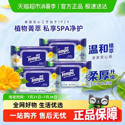 【柔厚升级】Tempo得宝湿厕纸洋甘菊女经期可用40片*4包新旧交替