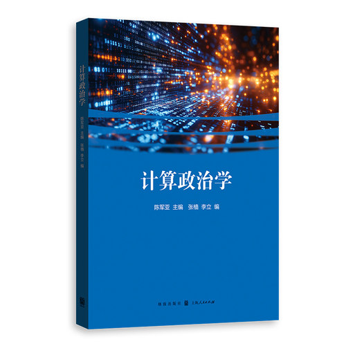 计算政治学 计算政治学 政治数据分析 量化研究方 学著作 理论实践结合 案例分析 模型构建 研究能力提升 9787543236875