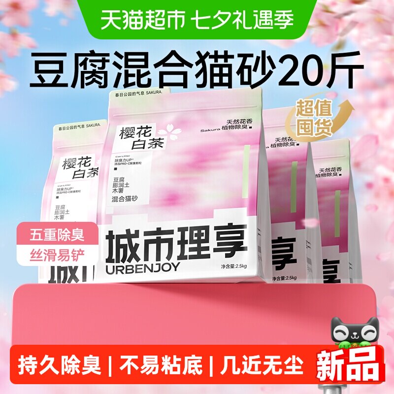 城市理享樱花白茶豆腐猫砂除臭矿砂混合膨润土低尘防臭纯木薯猫沙
