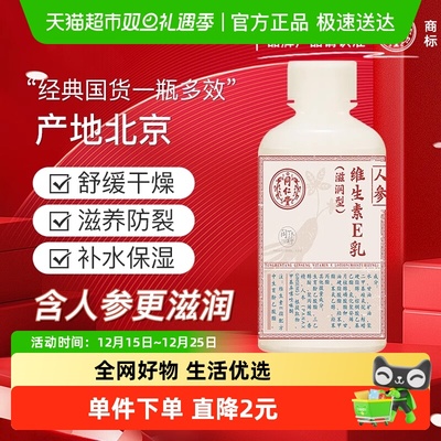 同仁堂人参维生素e乳