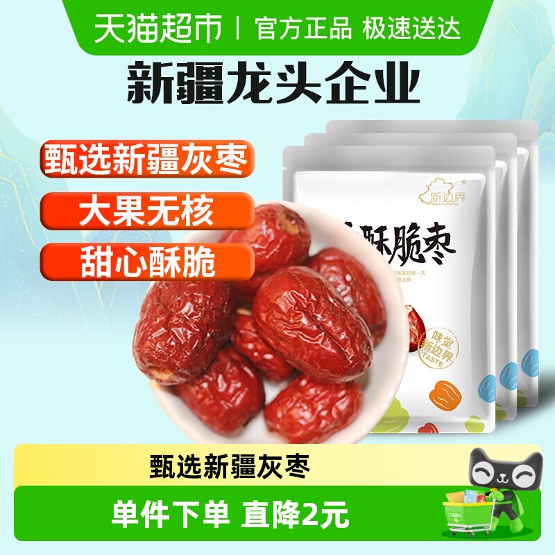 新边界无核香酥脆枣250g*3小包装灰枣红枣干新疆特产干果零食冬枣